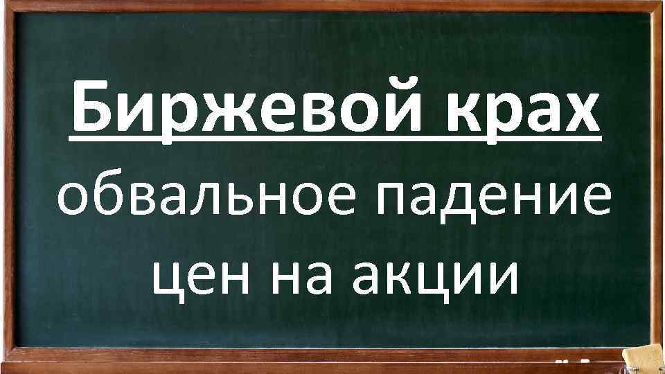Биржевой крах обвальное падение цен на акции 
