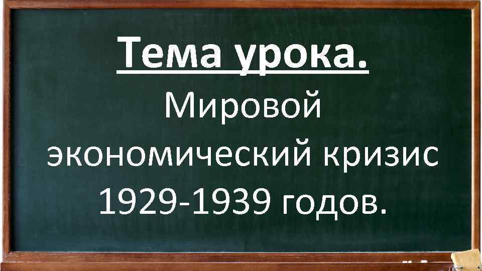 Тема урока. Мировой экономический кризис 1929 -1939 годов. 