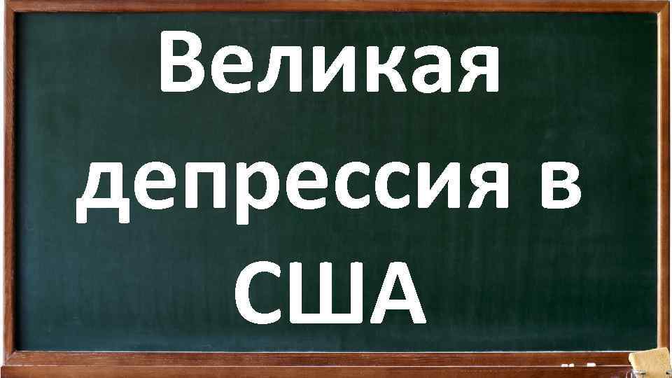 Великая депрессия в США 