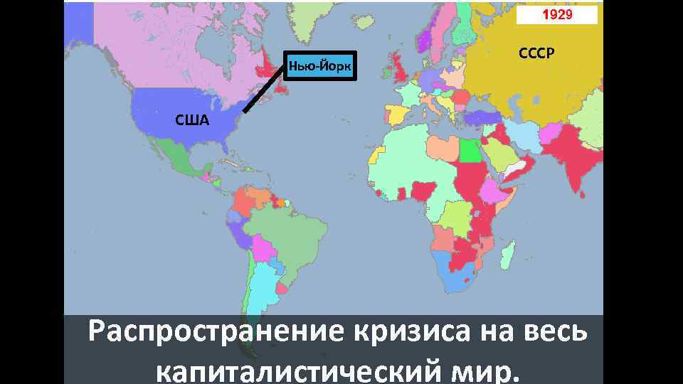 Нью-Йорк СССР США Распространение кризиса на весь капиталистический мир. 