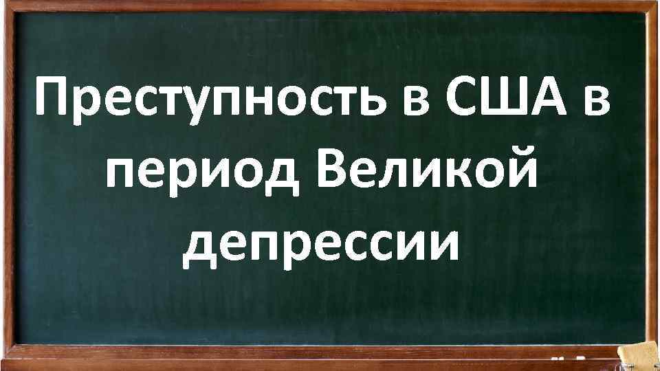 Преступность в США в период Великой депрессии 