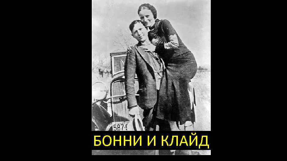 БОННИ И КЛАЙД 
