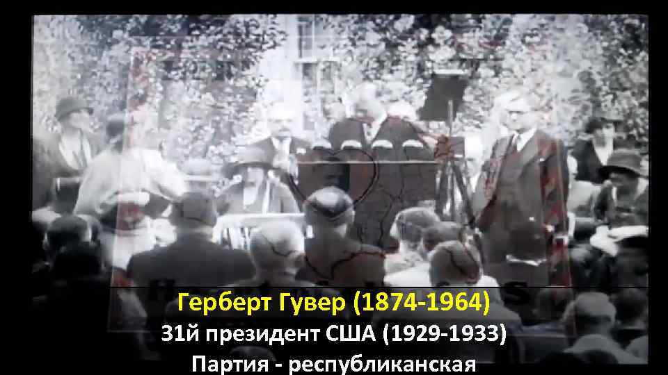 Герберт Гувер (1874 -1964) 31 й президент США (1929 -1933) Партия - республиканская 