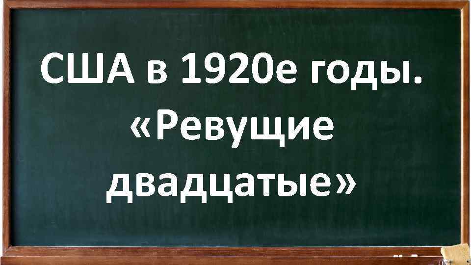США в 1920 е годы. «Ревущие двадцатые» 