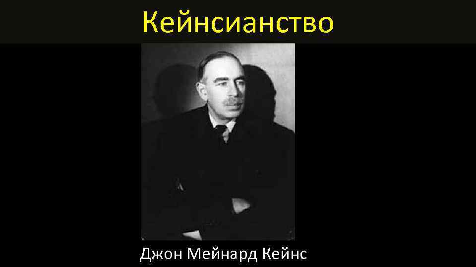 Кейнсианство Джон Мейнард Кейнс 
