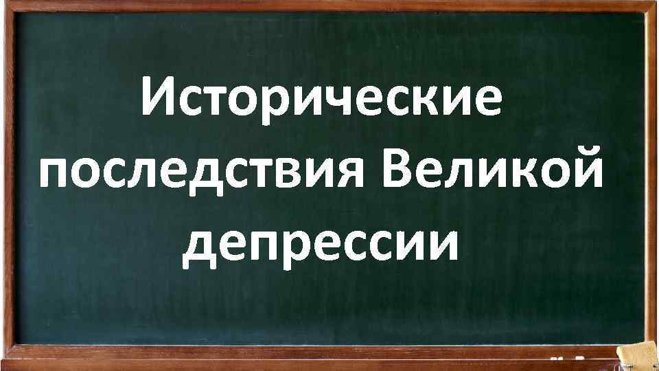 Исторические последствия Великой депрессии 