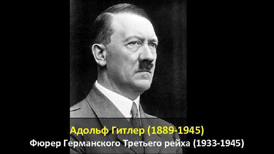 Адольф Гитлер (1889 -1945) Фюрер Германского Третьего рейха (1933 -1945) 