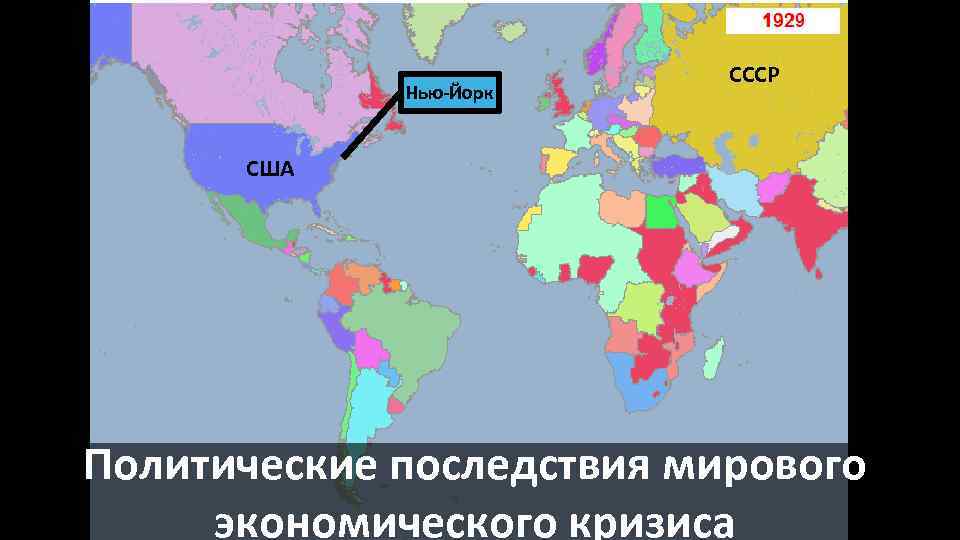 Нью-Йорк СССР США Политические последствия мирового экономического кризиса 