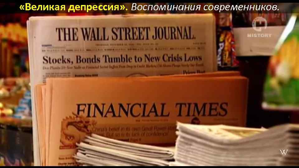  «Великая депрессия» . Воспоминания современников. 
