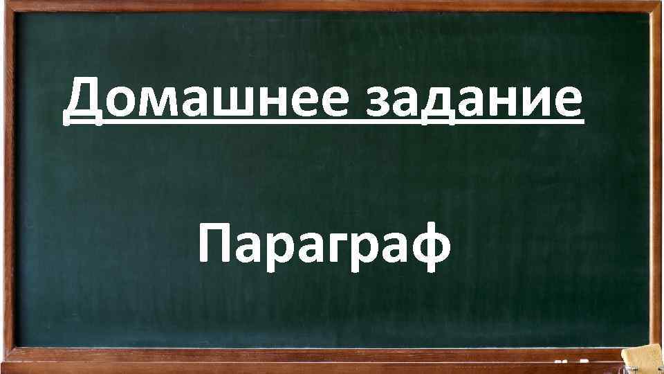 Домашнее задание Параграф 