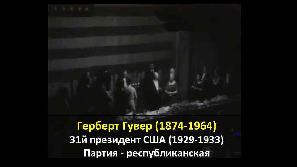 Герберт Гувер (1874 -1964) 31 й президент США (1929 -1933) Партия - республиканская 