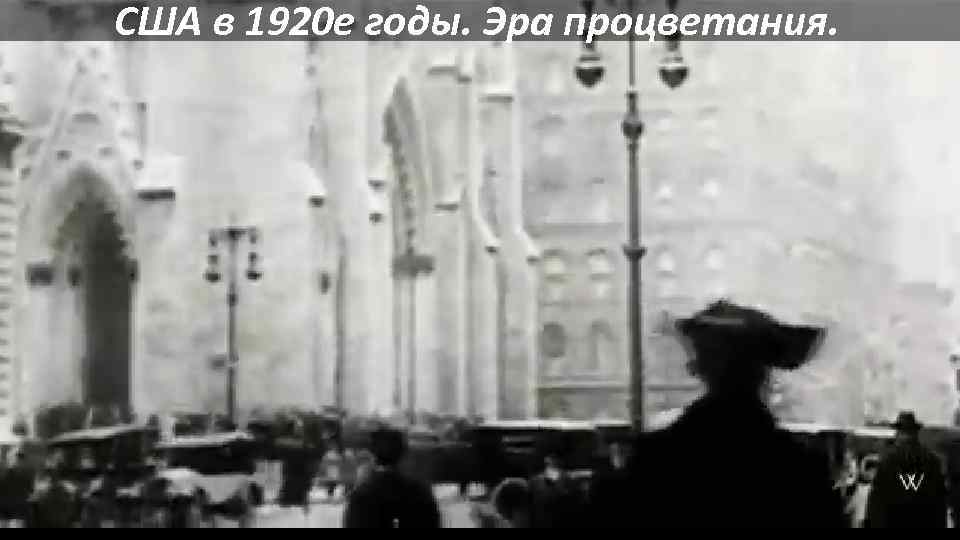 США в 1920 е годы. Эра процветания. 
