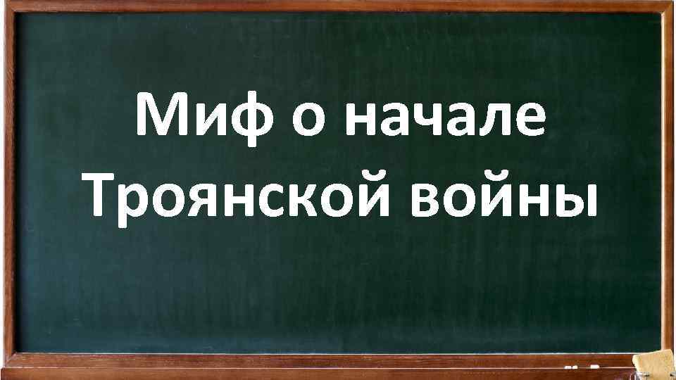 Миф о начале Троянской войны 