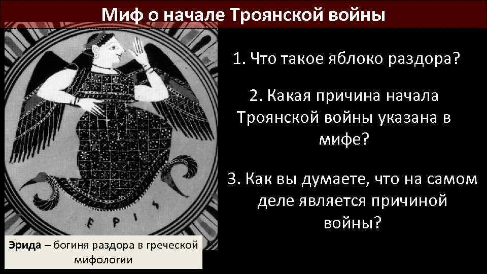 Миф о начале Троянской войны 1. Что такое яблоко раздора? 2. Какая причина начала