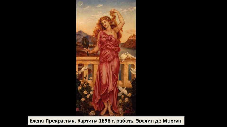 Елена Прекрасная. Картина 1898 г. работы Эвелин де Морган 