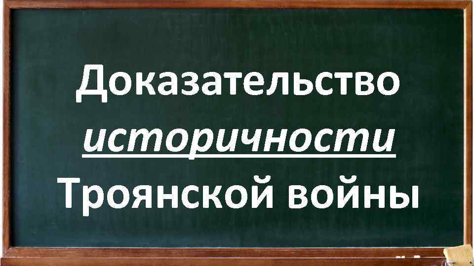 Доказательство историчности Троянской войны 