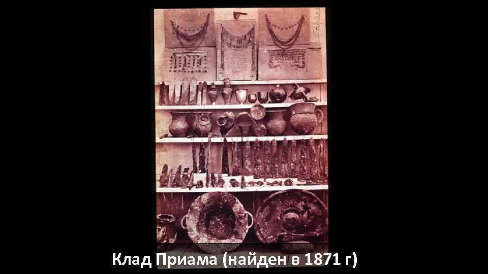 Клад Приама (найден в 1871 г) 