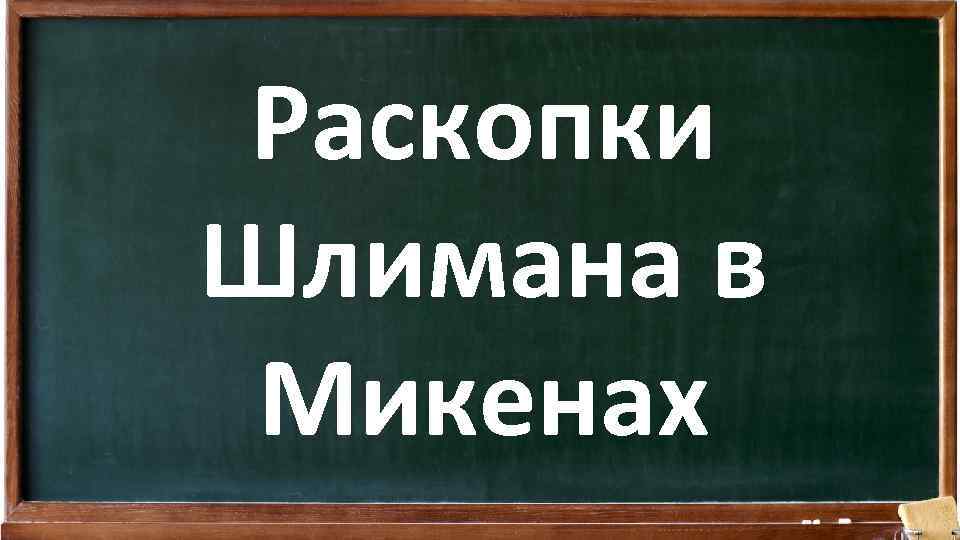 Раскопки Шлимана в Микенах 