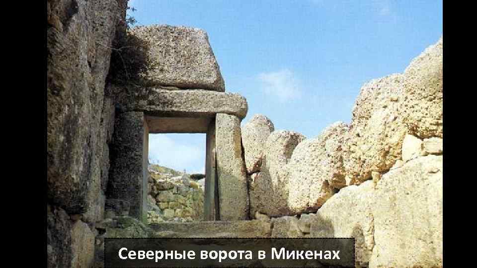 Северные ворота в Микенах 