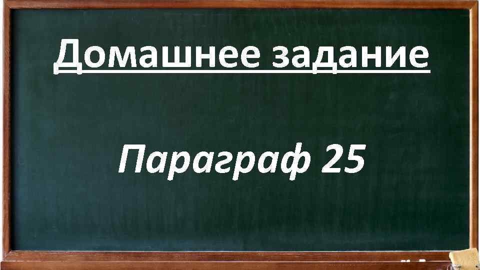 Домашнее задание Параграф 25 