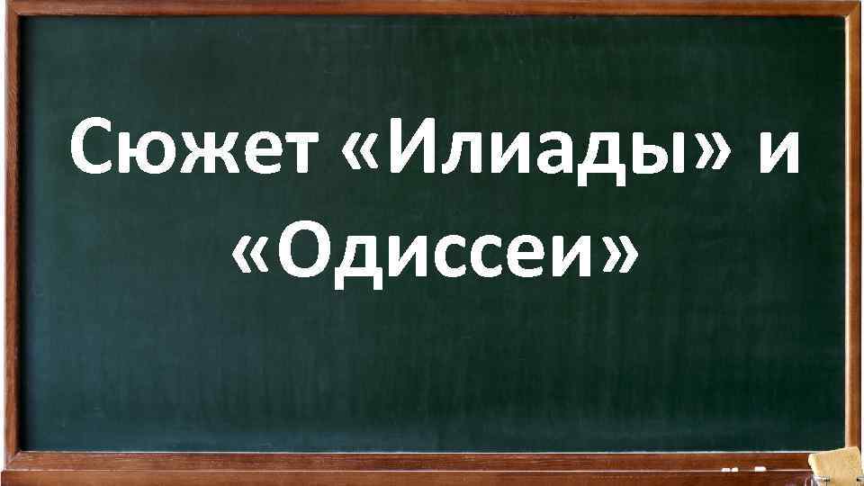 Сюжет «Илиады» и «Одиссеи» 