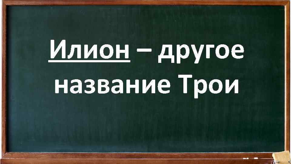 Илион – другое название Трои 