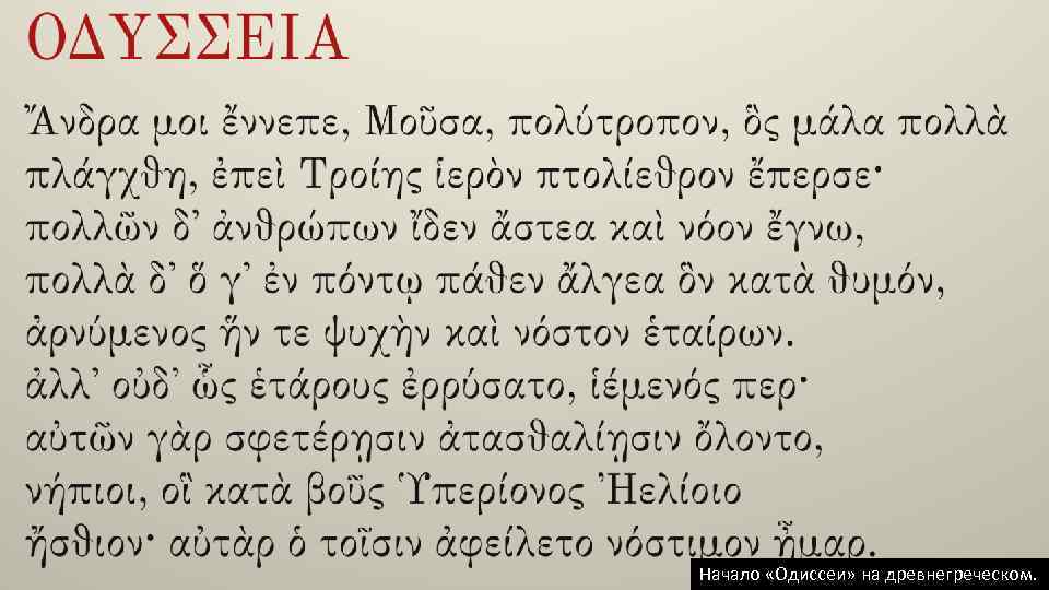 Начало «Одиссеи» на древнегреческом. 