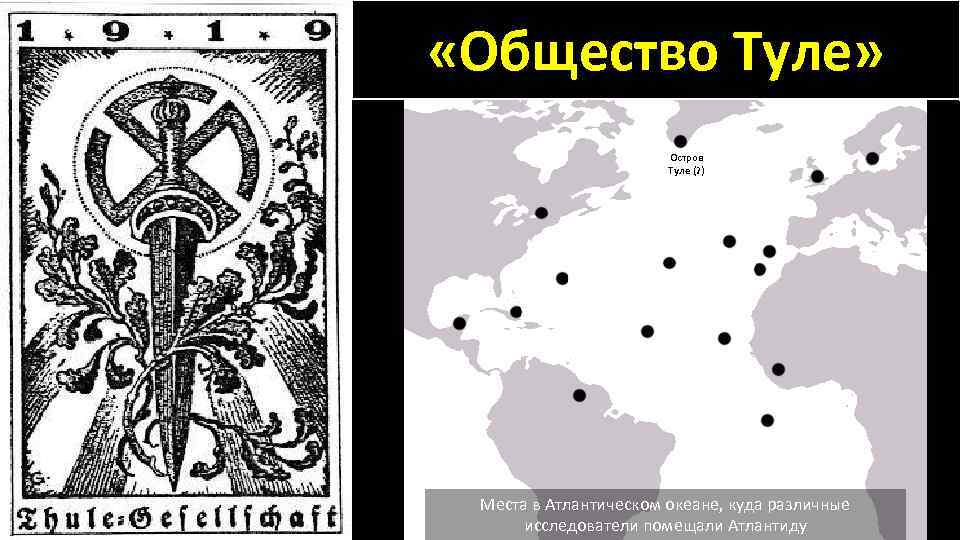  «Общество Туле» Остров Туле (? ) Места в Атлантическом океане, куда различные исследователи