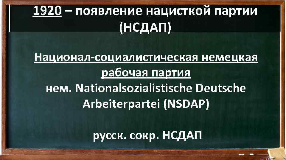 1920 – появление нацисткой партии (НСДАП) Национал-социалистическая немецкая рабочая партия нем. Nationalsozialistische Deutsche Arbeiterpartei