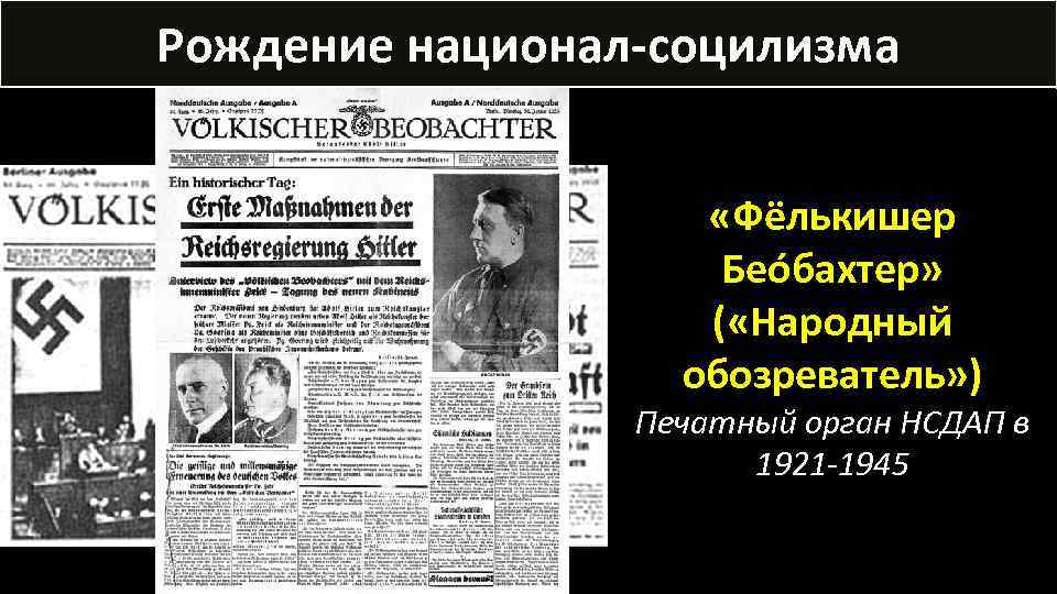 Рождение национал-социлизма «Фёлькишер Бео бахтер» ( «Народный обозреватель» ) Печатный орган НСДАП в 1921