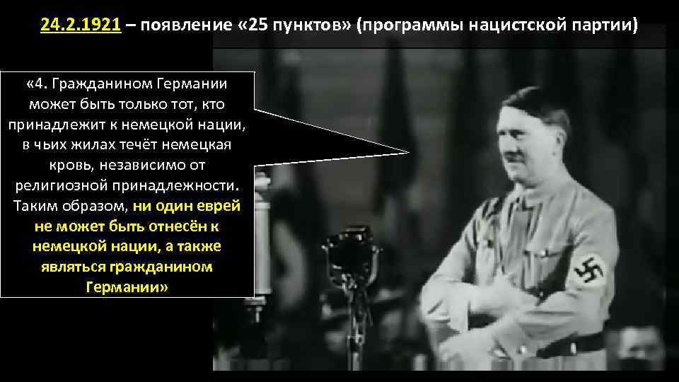 24. 2. 1921 – появление « 25 пунктов» (программы нацистской партии) « 4. Гражданином