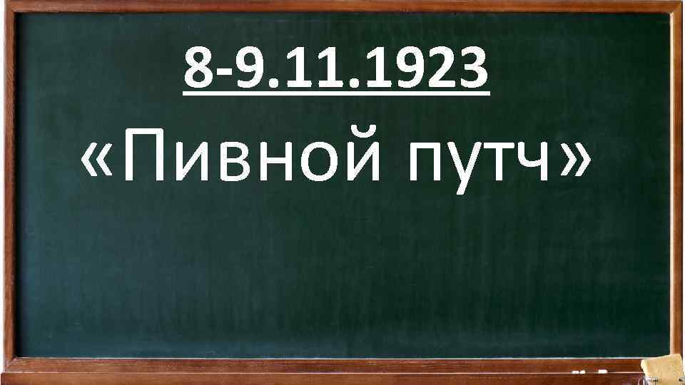 8 -9. 11. 1923 «Пивной путч» 