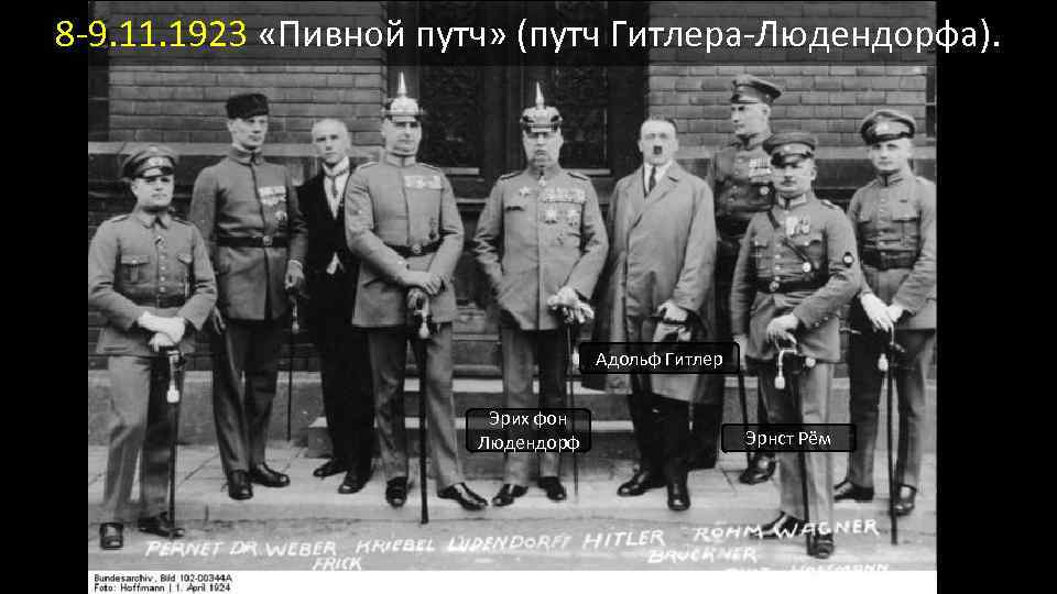 8 -9. 11. 1923 «Пивной путч» (путч Гитлера-Людендорфа). Адольф Гитлер Эрих фон Людендорф Эрнст