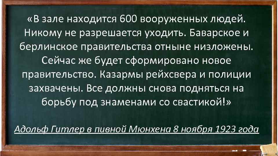  «В зале находится 600 вооруженных людей. Никому не разрешается уходить. Баварское и берлинское