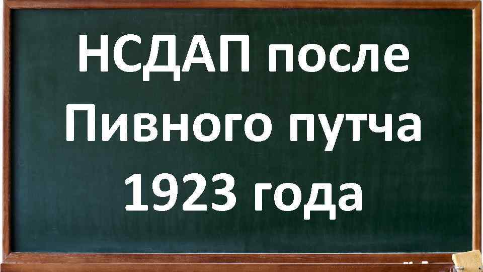 НСДАП после Пивного путча 1923 года 