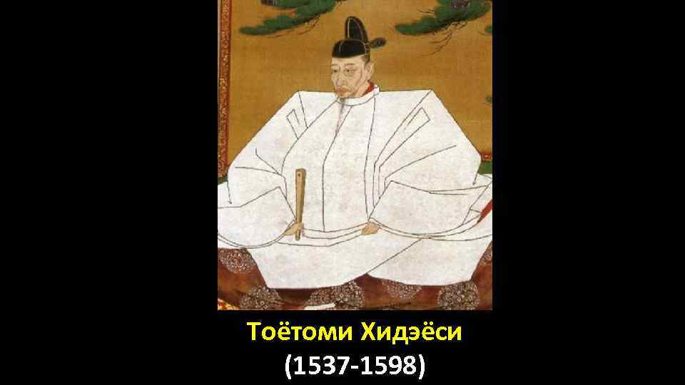 Тоётоми Хидэёси (1537 -1598) 