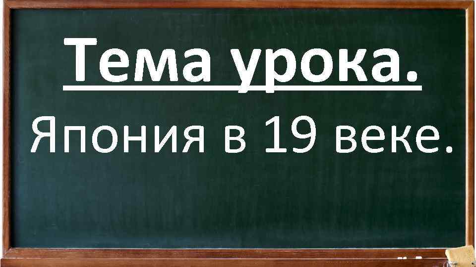 Тема урока. Япония в 19 веке. 