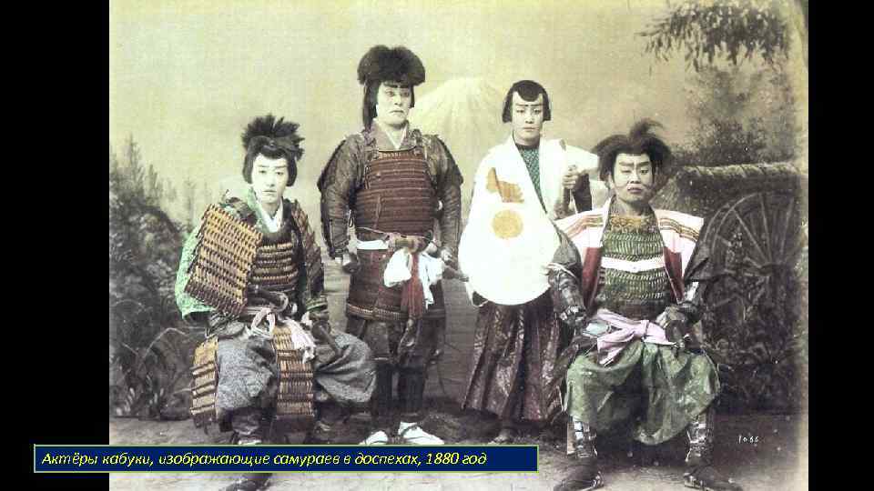 Актёры кабуки, изображающие самураев в доспехах, 1880 год 