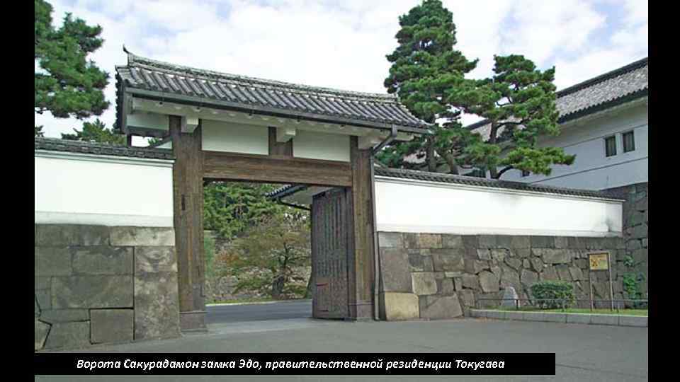 Ворота Сакурадамон замка Эдо, правительственной резиденции Токугава 