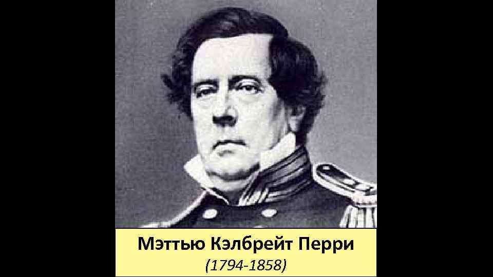 Мэттью Кэлбрейт Перри (1794 -1858) 