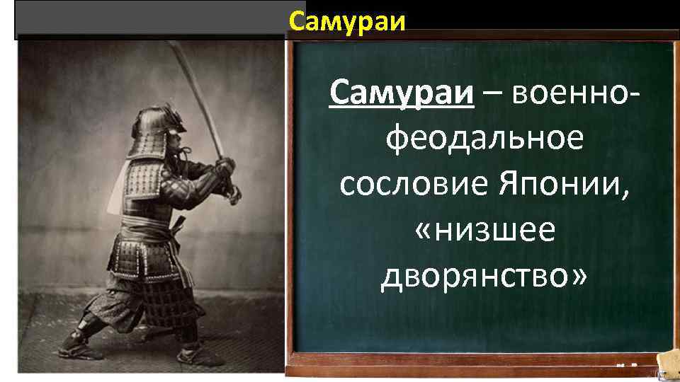 Самураи – военнофеодальное сословие Японии, «низшее дворянство» 