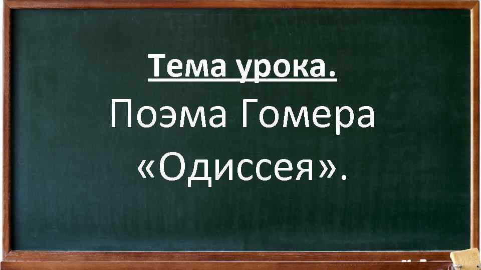 Тема урока. Поэма Гомера «Одиссея» . 