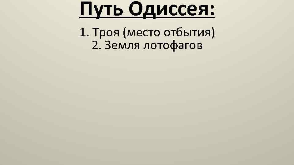 Путь Одиссея: 1. Троя (место отбытия) 2. Земля лотофагов 