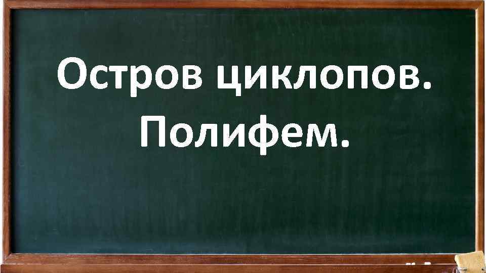 Остров циклопов. Полифем. 