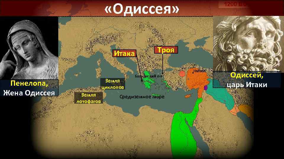  «Одиссея» Итака Пенелопа, Жена Одиссея Земля циклопов Земля лотофагов Троя Балканский п-в Средиземное