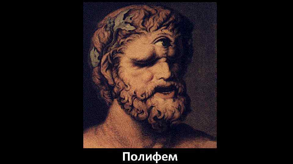 Полифем 