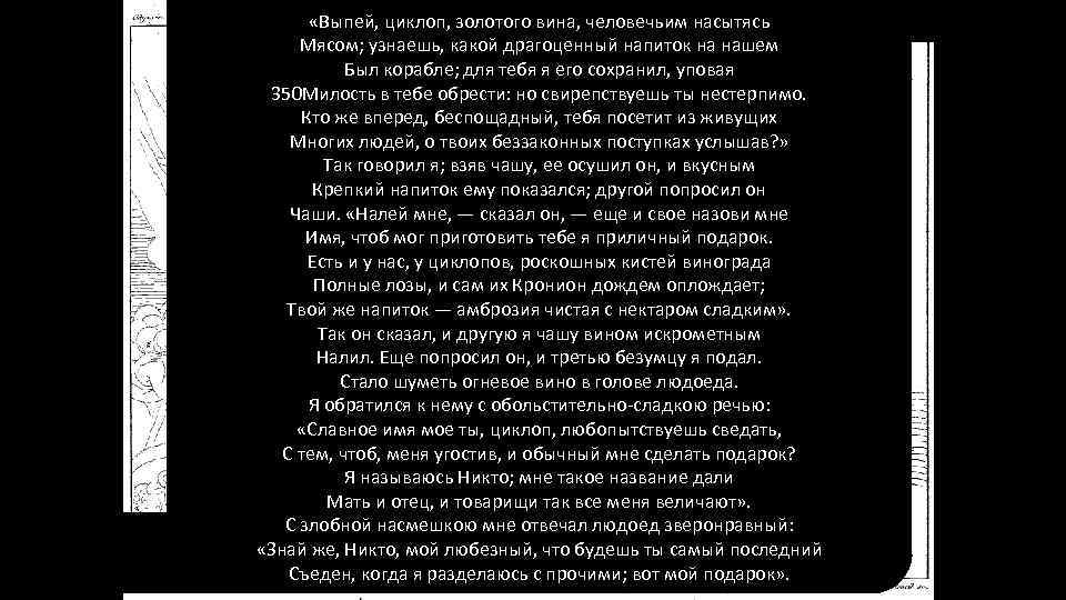  «Выпей, циклоп, золотого вина, человечьим насытясь Мясом; узнаешь, какой драгоценный напиток на нашем