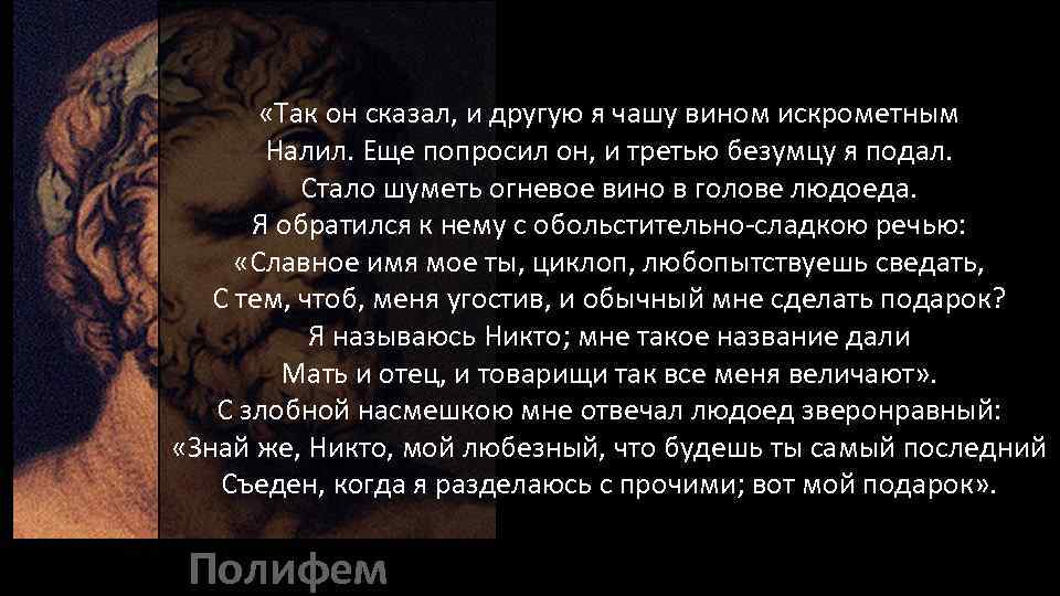  «Так он сказал, и другую я чашу вином искрометным Налил. Еще попросил он,