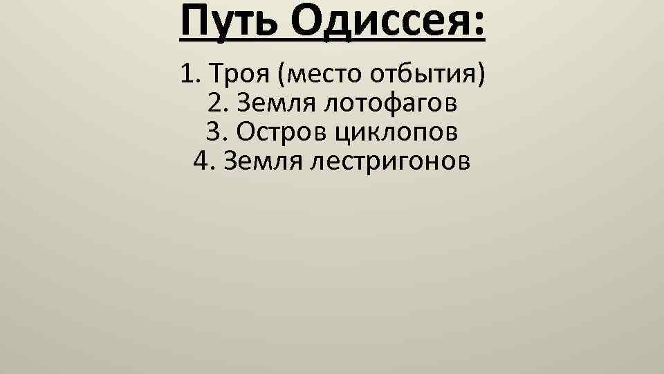 План поэмы гомера одиссея 6 класс