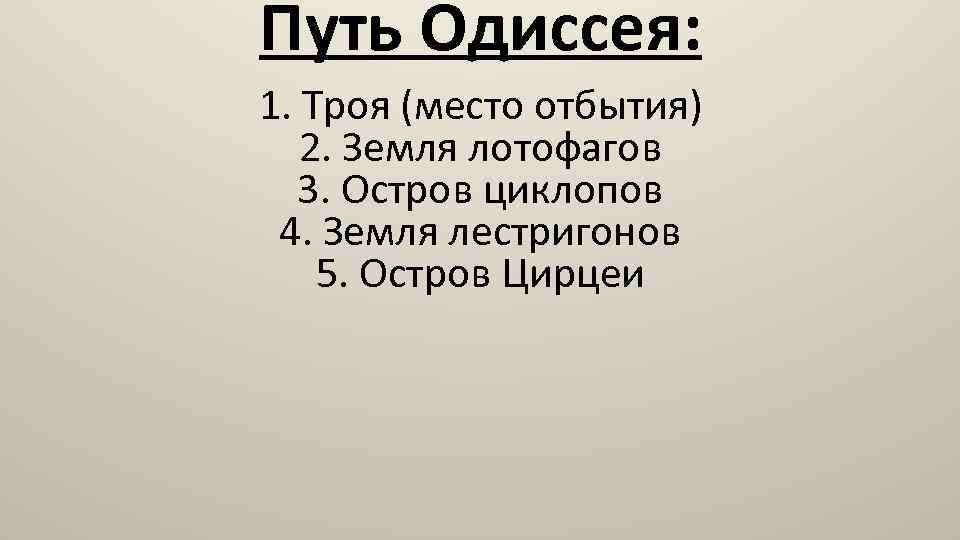 Описание пути одиссея. Путь Одиссея. Этапы странствий Одиссея. Этапы пути Одиссея. Путь Одиссея домой.